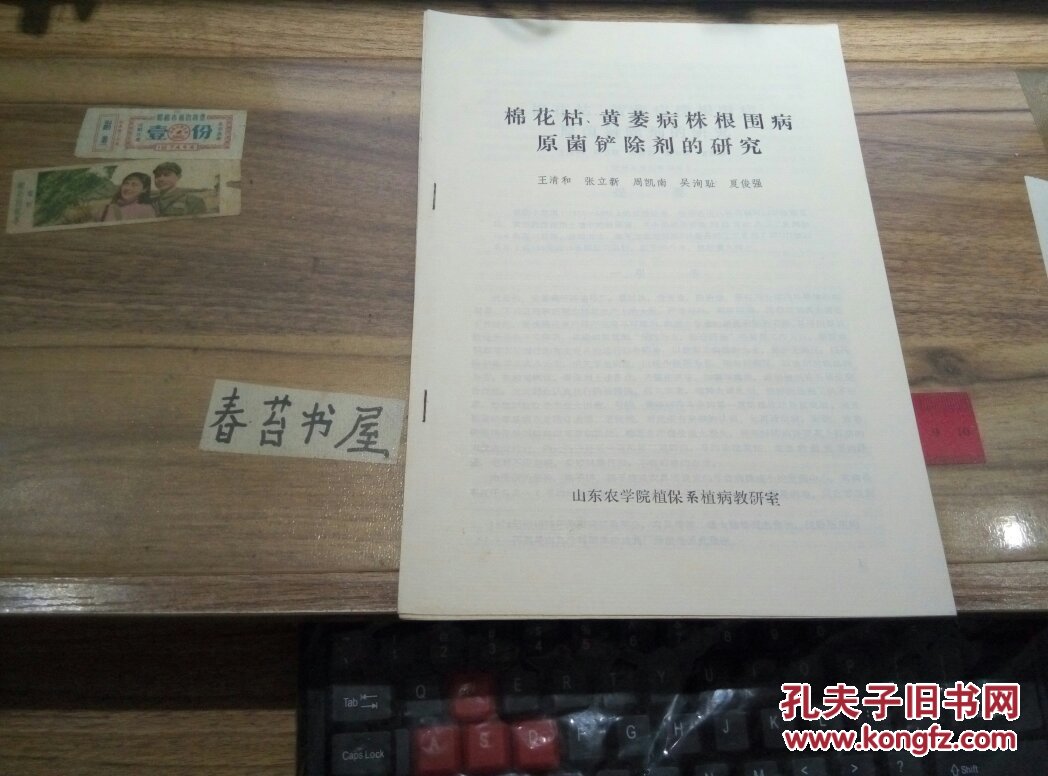 棉花枯黄萎病株根围病原菌铲除剂的研究