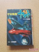 日文原版宇宙战舰大和号2【精装1977】