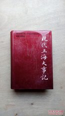 现代上海大事记 .精装本..1996年一版一印