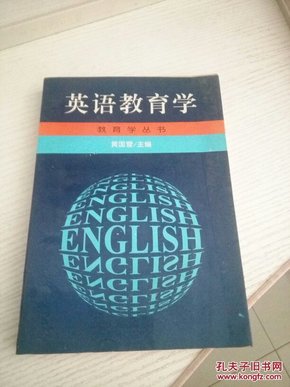 英语教育学