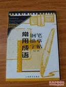 学生常用词语系列字帖：常用成语钢笔临摹字帖