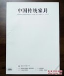 《中国传统家具》创刊号（收藏类创刊号系列）