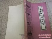 名家跌打损伤真传（珍本医籍丛书，大32开原版实物品如图自鉴）★【本书摊主营老版本中医药书籍】