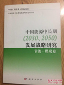 中国能源中长期（2030、2050）发展战略研究：节能·煤炭卷