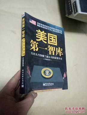 美国第一智库：白宫头号智囊兰德公司的秘密历史