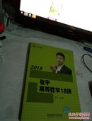 2018张宇高等数学18讲