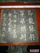 光绪壬午楚南黄自元书法拓片1张