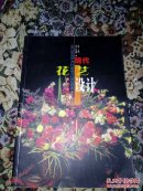 现代花艺设计(大16开，铜板彩印)