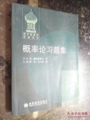 俄罗斯数学教材选译： 概率论习题集