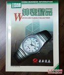 《钟表精品》创刊号（收藏类创刊号系列）