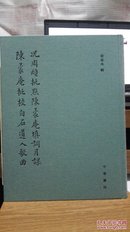 况周颐批点陈蒙庵填词月课 陈蒙庵批校白石道人歌曲（梁永基签名铃印）