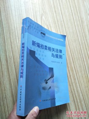 新编拍卖相关法律与规则