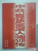 中共党史高层人物评选（中卷）