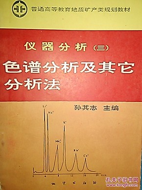 仪器分析(三)色谱分析及其它分析法