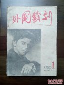 《外国戏剧》创刊号