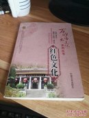 万源历史文化系列丛书 红色文化