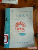 体操规则1957年