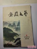 安徽文艺 1973-4试刋号