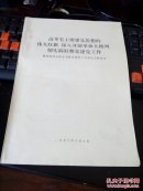 高举毛主席建党思想的伟大红旗，深入开展革命大批判，切实搞好整党建党工作。【曹普南同志建党整党发言--1970年】