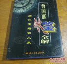 曾国藩冰鉴气解，下册。(历代官场识人术)。带书衣。C23。