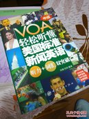 VOA轻松听懂美国标准新闻英语：听力+词汇双突破（中级）（无光盘）