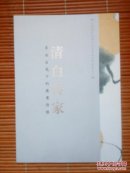 （请柬）请白传家——齐白石笔下的蔬果情愫