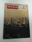 科学大众1966年第2期