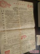 老报纸《齐刚站报  春节专刊1980年2.13》