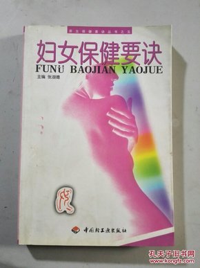 妇女保健要诀