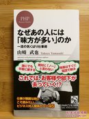 日文原版 48开本 なぜあの人には「味方が多い」のか 一流の気くばり仕事術 （为什么那个人“伙伴很多”呢？一流干劲十足的工作技巧）