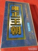 雍正王朝.44片装正版DVD.四十四集电视连续剧