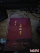 泉郡南门后山宫（库存书）