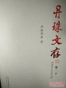 丹珠文存    一，二，三，四，五，六卷