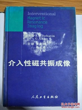 介入性磁共振成像