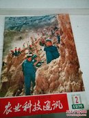 农业科技通讯。1976年第二期。