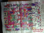 山东曹州木版年画-公元一九九七年节气表.聚宝盆.老灶爷