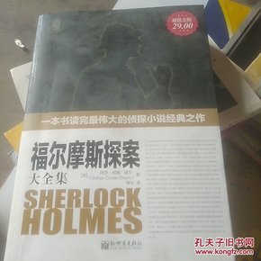 福尔摩斯探案大全集（全译本）（超值金版）