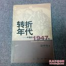 转折年代：中国的1947年