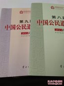 第八.九届中国公民道德论坛（2011.2012中国·北京）