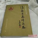 济南书画作品选   纪念济南解放50周年
1948---1998  大16开
1998年一版一印