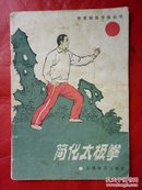 简化太极拳