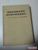 坚持四项基本原则反对资产阶级自由化（十一届三中全会以来有关重要文献摘编）