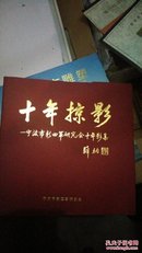 十年掠影--宁波市新四军研究会十年影集