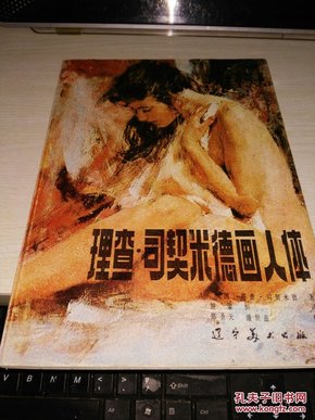 理查·司契米德画人体【1982年一版一印，(美)司契米德著】