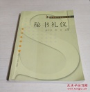 秘書禮儀