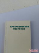 俄罗斯油气输送钢管选用指南钢管技术条件汇编