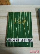 血吸虫病防治工作资料汇编，送瘟神