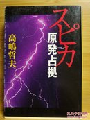 日文二手原版 64开本 スピカ ― 原発占拠 （占据斯宾卡核电站）受赏作品