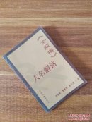 《金瓶梅》人名解诂