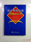 妇产科综合征诊断治疗学